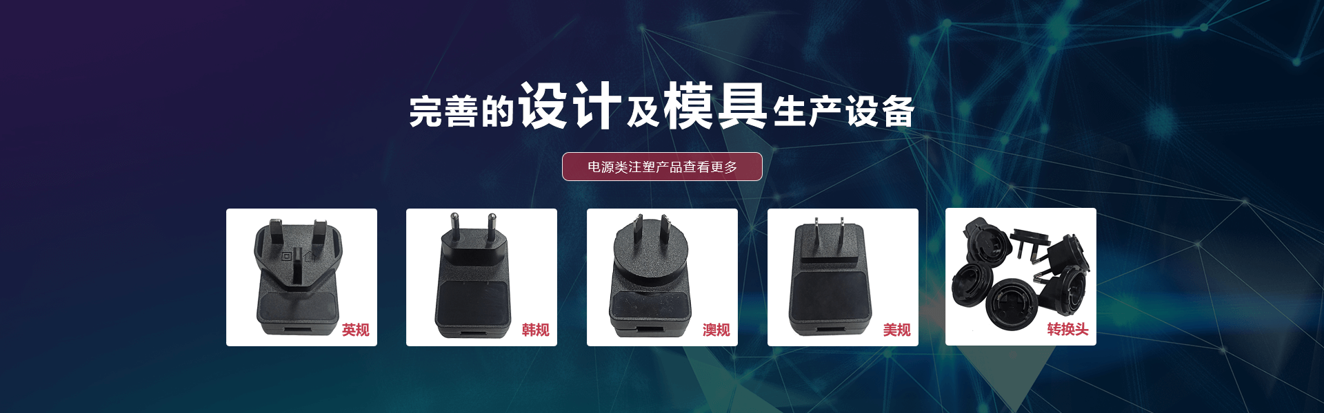 電(diàn)源類注塑産品