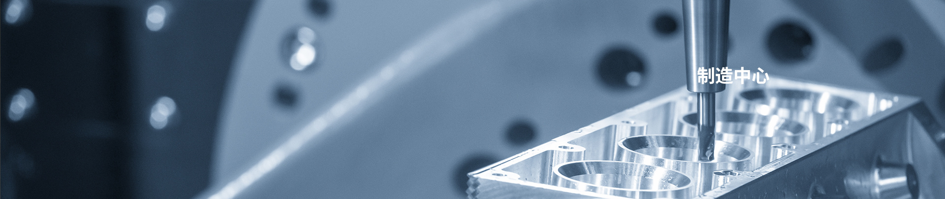 制(zhì)造中心
